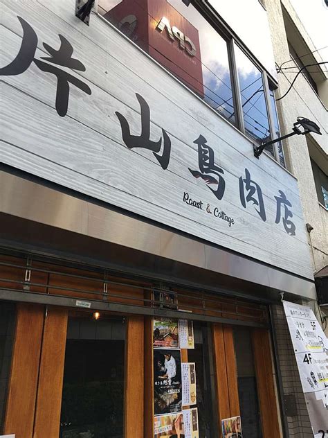 片山鳥肉店 中野|片山鳥肉店（カタヤマトリニクテン）の地図＆アクセス｜OZmal